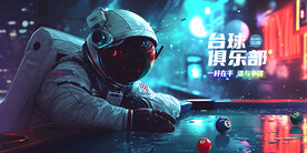 太空宇宙台球壁画展板广告背景墙