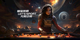 创意太空宇宙美女台球系列广告