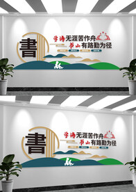 书香润泽人生阅读文化墙