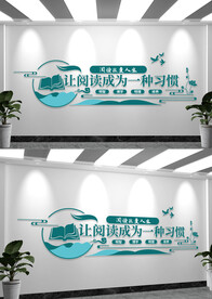 阅读室阅读背景文化墙