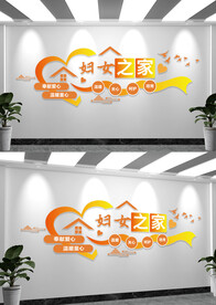 妇女之家文化墙标语