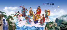 八仙过海