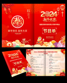 龙年节目单