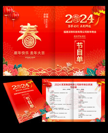 龙年新年晚会节目单