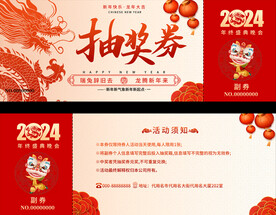 龙年活动抽奖券 