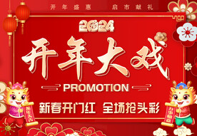 开年大戏