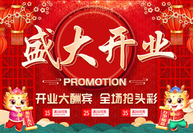 盛大开业