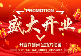 盛大开业