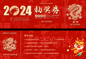 2024龙年抽奖券