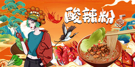 酸辣粉背景