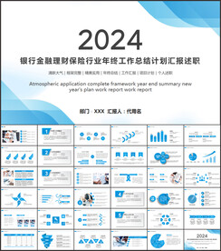 银行金融理财年终总结计划PPT