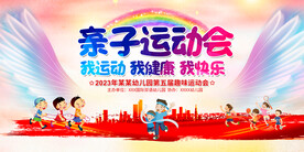 幼儿园亲子运动会展板