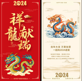 2024龙年贺卡