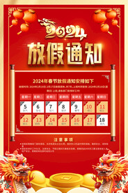 2024春节放假通知海报
