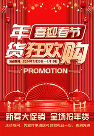 年货狂欢购