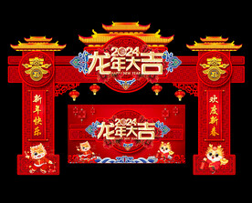 2024龙年拱门