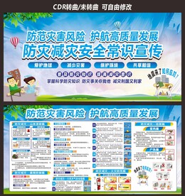 防灾减灾安全常识宣传