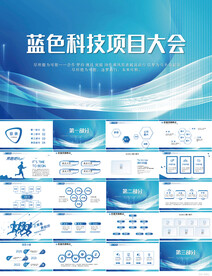 蓝色科技项目大会动态PPT模板