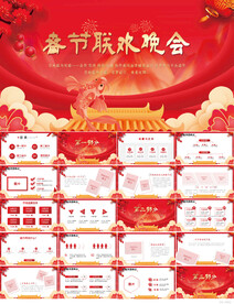 红色喜庆春季联欢晚会年会PPT