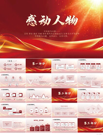 红色大气感动中国人物评选PPT