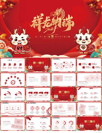 红色喜庆祥龙纳福晚会年会PPT