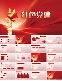 红色党支部党建党政动态ppt