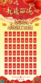 2024年红包墙