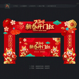 龙年开门红拱门
