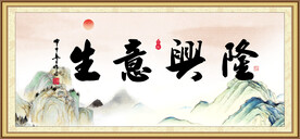 生意兴隆