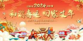 和谐春运展板