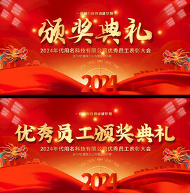2024企业优秀员工颁奖典礼展