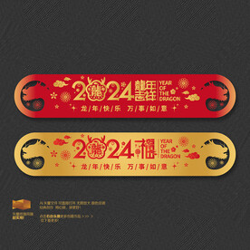 2024龙年吉祥福字吊旗挂件