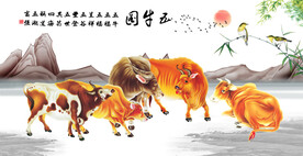 五牛图