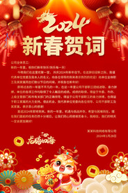 2024龙年新春贺词