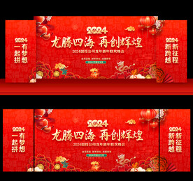 2024龙年新年年会舞台背景
