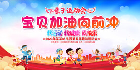 亲子运动会展板