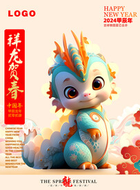 龙年新春