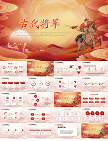 红色中国风古代将军古战场PPT