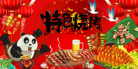 熊猫烧烤背景墙