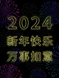 2024烟花文字