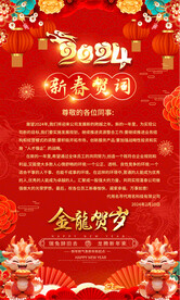 2024龙年新春贺词