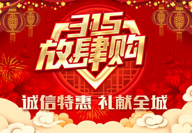 315放肆购