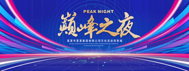 巅峰之夜