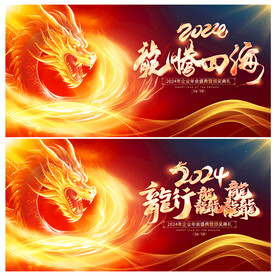 龙年