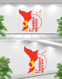 永远跟党走党建标语