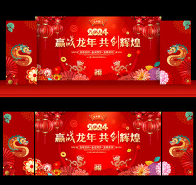 2024年龙年晚会舞台背景