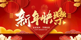 新年快乐