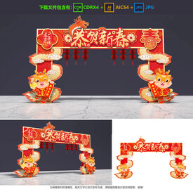 龙年拱门