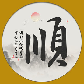 顺字画 书法