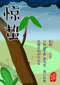 惊蛰